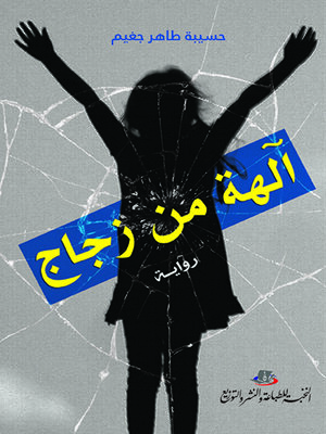cover image of آلهة من زجاج : رواية